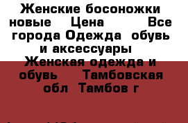 :Женские босоножки новые. › Цена ­ 700 - Все города Одежда, обувь и аксессуары » Женская одежда и обувь   . Тамбовская обл.,Тамбов г.